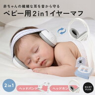イヤーマフ 防音 子供用 赤ちゃん 聴覚過敏 睡眠 自閉症 ベビー 乳児 幼児 キッズ かわいい ヘッドバンド…