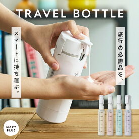トラベルボトル 4in1 トラベルグッズ 詰め替えボトル 旅行 ポンプ式 漏れない 液漏れ防止 シャンプー ボディソープ 化粧水 乳液 スキンケア 荷物削減 残量確認 ネームシール付き 出張 ジム サウナ 温泉 プール 海水浴 外泊 お泊まりセット