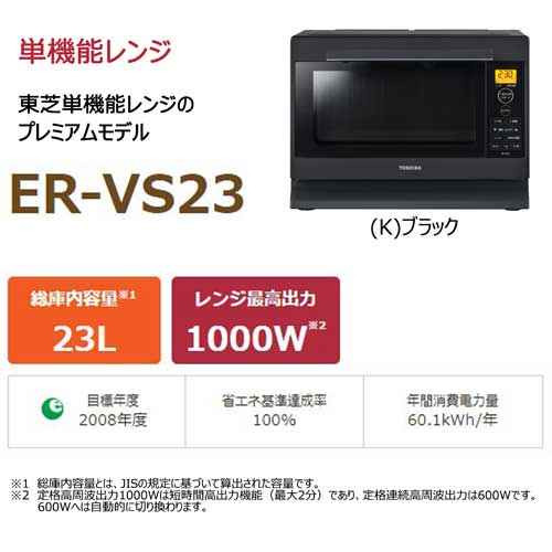 正規通販】 東芝 TOSHIBA ER-VS23 W 電子レンジ sushitai.com.mx