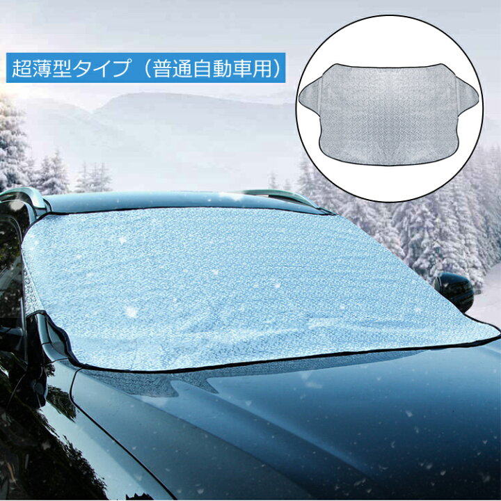 楽天市場 まとめ買いmax555円off対象 ランキング1位受賞 車用フロントガラスカバー 凍結防止シート サンシェード オールシーズン 凍結防止 防雪 防霜 紫外線対策 Suv 遮光 黄砂 カーカバー 送料無料 Mary Plus マリープラス