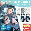 ＼半額クーポンで5,990円〜★10日23:59迄／【2026最新/ICE ME AIR +】 ベビーカー シート ファン 扇風機 ベビー 赤ち…