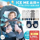 ＼クーポンで5,990円〜／【2026最新/ICE ME AIR +】 ベビーカー シート ファン 扇風機 ベビー 赤ちゃん 夏 熱中症 暑…