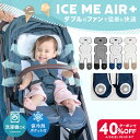 ＼クーポンで7,188円〜／【2026最新型 / ICE ME AIR +】 ベビーカー シート ファン 扇風機 ベビー 赤ちゃん 暑さ対策 …