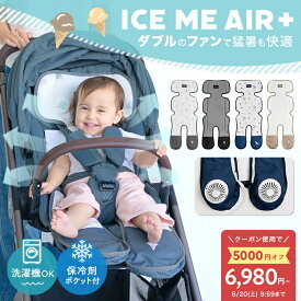 ＼クーポンで6,980円〜／【2026最新型/ICE ME AIR +】 ベビーカー シート ファン 扇風機 ベビー 赤ちゃん 夏 熱中症 暑さ対策 保冷剤ポケット チャイルドシート ファンシート ベビー クッション シートカバー 洗える ひんやり おしゃれ かわいい 出産準備 iceme
