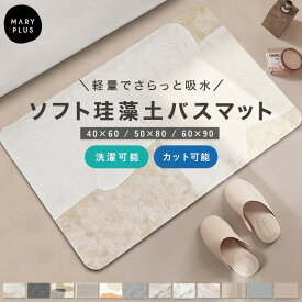 ＼クーポンで1,024円〜／ 珪藻土 バスマット ソフト 吸水 速乾 割れない 60cm ノンアスベスト 軽量 マット 大判 大きいサイズ 足拭き 足ふき マット 洗える 柔らか 滑り止め 厚み3.5mm おしゃれ 北欧 大理石柄 お風呂 水切りマット 収納 脱衣所 浴室 玄関 新生活