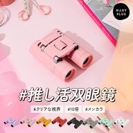 【最大15％OFFクーポン】 双眼鏡 コンサート ライブ 10倍 推し活 スポーツ観戦 フェス かわいい おしゃれ…