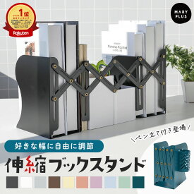 ＼クーポンで1,332円〜／【即納 / 楽天1位】 ブックスタンド ブックエンド 伸縮 デスク 卓上 仕切り 金属 アイアン 鉄 折りたたみ 本棚 倒れない マグネット ペン立て おしゃれ かわいい くすみカラー 机上 本立て 収納 整理 オフィス 子供部屋 キッチン 絵本 雑誌