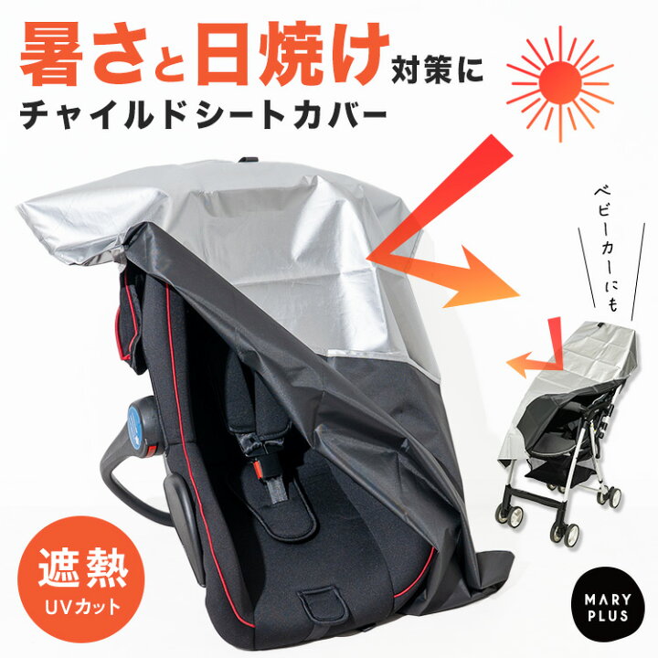 楽天市場】チャイルドシート 暑さ対策 遮熱シート 断熱 カバー 日焼け 