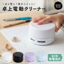 【40％OFFクーポンで1,536円】 卓上クリーナー ハンディクリーナー 小型 ミニ掃除機 かわいい デスククリーナー 消しカスクリーナー 丸形 コンパクト 掃除機 コードレス 消しゴムかす 乾電池式 卓上掃除機 子供 宿題 学習机 ダイニング テーブル 勉強 仕事 工作 作業 掃除
