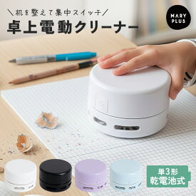 ＼クーポンで1,024円〜／ 卓上クリーナー ハンディクリーナー 小型 ミニ掃除機 かわいい デスククリーナー 消しカスクリーナー 丸形 コンパクト 掃除機 コードレス 消しゴムかす 乾電池式 卓上掃除機 子供 宿題 学習机 ダイニング テーブル 勉強 仕事 工作 作業