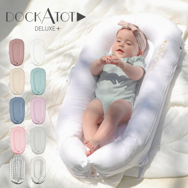 楽天市場】【正規品】 DockATot ドッカトット ベビー クッション 