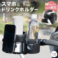 【最大15％OFFクーポン】 ベビーカー ドリンクホルダー スマホ 2in1 哺乳瓶 マグ 携帯 ホルダー 2本収納 …