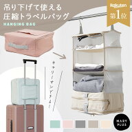 【5,480円 → 1,480円★72％OFF】 圧縮 トラベルポーチ 吊り下げ おしゃれ トラベルバッグ 折りたたみ 大…