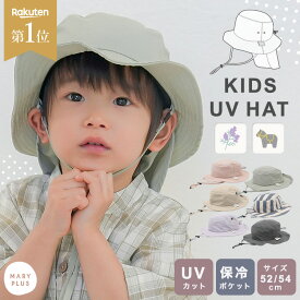 《楽天1位》 帽子 子供 キッズ 男の子 女の子 保冷剤ポケット 日よけタレ付き バケットハット 日除け uvカット あご紐 52cm 54cm サイズ調整 かわいい おしゃれ くすみカラー 刺繍 小学生 幼稚園 遠足 レジャー 公園 海 旅行 トラベル