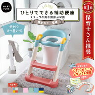 ＼クーポンで2,580円〜／【楽天1位/NEWカラー】 補助便座 折りたたみ ステップ トイトレ 踏み台 補助 便…