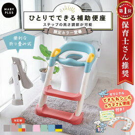 ＼クーポンで2,680円〜／【楽天1位/新色登場】 補助便座 折りたたみ ステップ トイトレ 踏み台 補助 便座 男の子 女の子 おしゃれ 折り畳み 高さ調整 替えクッション 収納 取っ手付き シール 自立式 滑り止め おまる 子供 キッズ こども トイレトレーニング