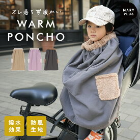 ＼クーポンで3,588円／ 自転車 ブランケット 子ども乗せ自転車用 防寒 ポンチョ キッズ 自転車 寒さ対策 あったか 保温 防風 撥水 子ども もこもこ ファー ふわふわ スナップボタン 簡単装着 ベビーカー 冷え対策 保育園 幼稚園 送り迎え 通園 洗える