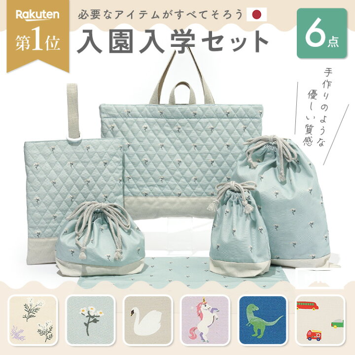 楽天市場】【3/21 20時〜全品30％OFFクーポン】【 入園入学 セット 6点  