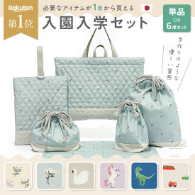 ＼クーポンで784円〜／【 入園 入学 セット 6点 / 単品も 】 レッスンバッグ セット 入園入学準備 バッグ セット 女の子 男の子 おしゃれ キルティング 手提げ かばん お名前タグ 巾着 体操服 上履き 靴 弁当袋 ナフキン 小学校 保育園 幼稚園 習い事 お稽古