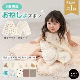 【クーポンで1,036円〜】＜楽天1位＞ おねしょズボン 小学生 おねしょパンツ 防水 トイレトレーニング おしゃれ 可愛い キッズ パジャマ 寝巻き パンツ ズボン トイトレ 綿100% コットン 女の子 男の子 トレーニング 寝冷え 腹巻 幼児 子供 2歳 3歳 4歳 5歳