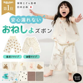 【クーポンで1,036円〜】《楽天1位》 おねしょズボン 小学生 おねしょパンツ 防水 トイレトレーニング おしゃれ 可愛い キッズ パジャマ 寝巻き パンツ ズボン トイトレ 綿100% コットン 女の子 男の子 トレーニング 寝冷え 腹巻 幼児 子供 2歳 3歳 4歳 5歳