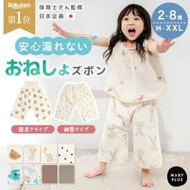 ＼30％OFFクーポンで1,036円〜／【楽天1位】 おねしょズボン 小学生 おねしょパンツ 防水 トイレトレーニング おしゃれ 可愛い キッズ パジャマ 寝巻き パンツ ズボン トイトレ 綿100% コットン 女の子 男の子 トレーニング 寝冷え 腹巻 幼児 子供 2歳 3歳 4歳 5歳