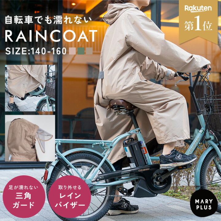 楽天市場】【最大15％OFFクーポン】 レインコート 自転車 おしゃれ 