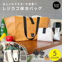 【クーポンで1点1,580円〜】 エコバッグ 大容量 折りたたみ 保冷 レジカゴ マチ広 自立 おしゃれ 保冷バッグ 折り畳み レジカゴ用 バッグ マチ付き トート 大きい 買い物かご 軽量 お買い物バッグ 肩掛け コンパクト レジかご サイズ 丈夫 メンズ レディース