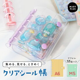 【リフィル10枚付】 シール帳 台紙 バインダー A6 M5 透明 クリア リフィル 女の子 男の子 こども 大人 かわいい 大きめ 小さめ ミニ シール帳 貼ってはがせる ステッカー 手帳 トレカケース 推し活 ポストカード シートシール 6穴 5穴