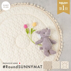 【最大15％OFFクーポン】【楽天1位】 サニーマット ベビーマット 赤ちゃん おしゃれ かわいい インテリア映え 円形 イブルマット ラウンドマット お昼寝マット おむつ替え マット ベビー 新生児 月齢フォト 出産祝い タッセル 星柄 花柄キルティング 滑り止め サークル ラグ