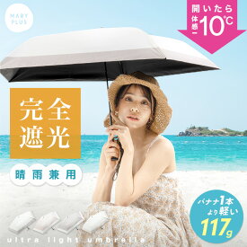 【全品30％OFFクーポン★14日20時〜】【驚きの軽さ】 日傘 完全 遮光 折りたたみ 晴雨兼用 軽量 折りたたみ傘 日傘 完全遮光 100％ レディース メンズ キッズ uvカット 紫外線対策 折り畳み日傘 コンパクト 軽い おしゃれ 傘 日除け 雨傘 携帯 通勤 旅行 母の日
