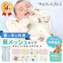【2点目半額クーポン】 スワドル 赤ちゃん おくるみ 夏用 涼しい 年中 快適 メッシュ素材 退院 手が出せる スリーパー 新生児 竹繊維 バンブー 綿100% 通気性 出産祝い ベビー 安眠 奇跡のおくるみ 出産準備 夜泣き 寝かしつけ モロー反射 背中スイッチ 汗かき