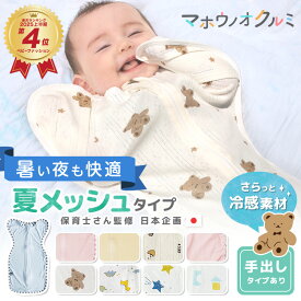 スワドル 赤ちゃん おくるみ 夏用 涼しい 年中 快適 メッシュ素材 退院 手が出せる スリーパー 新生児 竹繊維 バンブー 綿100% 通気性 出産祝い ベビー 安眠 奇跡のおくるみ 出産準備 夜泣き 寝かしつけ モロー反射 背中スイッチ 汗かき