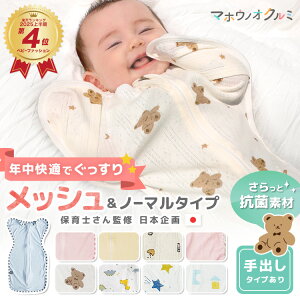 【1点でも使える20%OFFクーポン】 スワドル 赤ちゃん おくるみ 年中 快適 秋 冬 メッシュ素材 退院 手が出せる スリーパー 新生児 夏 竹 バンブー 綿100% 通気性 出産祝い ベビー 安眠 奇跡のお