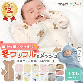 【2点目60％OFFクーポン★24日20時〜】 スワドル 冬 新生児 手が出せる おくるみ 冬用 退院 かわいい スリーパー 出産準備 出産祝い 綿100% メッシュ ワッフル 竹 バンブー 夏 星 赤ちゃん ベビー 奇跡のおくるみ 夜泣き 寝かしつけ モロー反射 背中スイッチ 汗かき対策