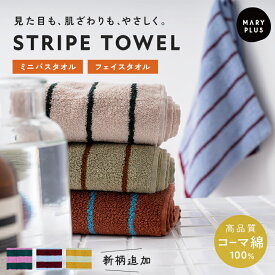 【当店特別サイズ】 フェイスタオル ストライプ おしゃれ 北欧 韓国 インテリア かわいい まとめ買い コーマ綿 綿100％ コットン ふわふわ 吸水 柄 カラー デザイン 洗面所 吊り下げ タオル タグ付き キッチン バスルーム ジム 新生活