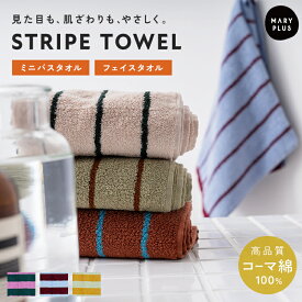 ＼クーポンで1,280円〜／【当店特別サイズ】 フェイスタオル ストライプ おしゃれ 北欧 韓国 インテリア かわいい まとめ買い コーマ綿 ふわふわ 吸水 柄 カラー デザイン 洗面所 吊り下げ タオル タグ付き 綿 コットン 100％ キッチン バスルーム ジム 新生活