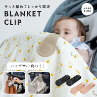 【最大15％OFFクーポン】 ブランケット クリップ 2個セット ベビーカー クリップ ずり落ち防止 おしゃれ …