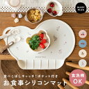 ＼クーポンで980円／ ランチョンマット シリコン 赤ちゃん 食べこぼし防止 おしゃれ かわいい 北欧 ベビー お食事マッ…