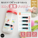 ＼半額クーポンで640円／【楽天1位】 ミルク温度 チェッカー シール 哺乳瓶 貼るだけ 適温 飲み頃 可視化 色でわかる …