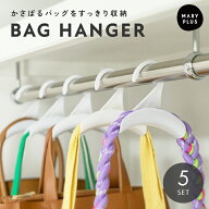 バッグハンガー 5個セット バッグフック クローゼット バッグ掛け かばん掛け バッグ収納 型崩れ防止 吊…