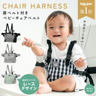 【リニューアル / 保育士監修】 ベビーチェアベルト 赤ちゃん キッズ ホールド ハーネス 食事 椅子 抜け…