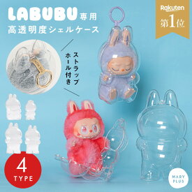 【20％OFFクーポン】 ラブブ ケース ラブブケース 透明 クリア LABUBU 1代目 2代目 3代目 4代目 ぬいぐるみ ケース 保護ケース カバー 透明ケース 汚れ防止 持ち運び ぬい活 ぬいケース 推し活 携帯 ミニ 立ち 座り 着衣 大きめ 持ち運び キズ防止