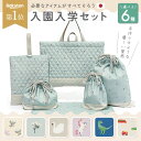 【50％OFFクーポン★4日20時〜】【 入園 入学 セット 6点 】 レッスンバッグ セット 入園入学準備 バッグ セット 女の…