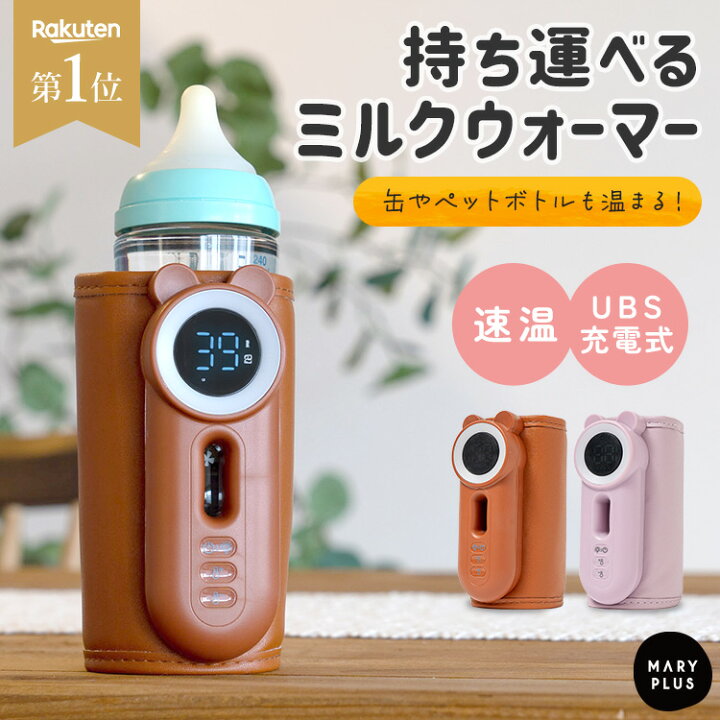 楽天市場】ミルクウォーマー 持ち運び 赤ちゃん 充電式 哺乳瓶 