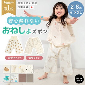 ＼クーポンで1,110円〜★15日23:59迄／【楽天1位】 おねしょズボン 小学生 おねしょパンツ 防水 トイレトレーニング おしゃれ 可愛い キッズ パジャマ 寝巻き パンツ ズボン トイトレ 綿100% コットン 女の子 男の子 トレーニング 寝冷え 腹巻 幼児 子供 2歳 3歳 4歳 5歳