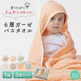 ＼クーポンで1,764円〜／ ガーゼタオル ガーゼバスタオル 赤ちゃん ベビー 新生児 バスタオル 沐浴 6重 ガーゼ イブル ガーゼケット 湯上がり おくるみ タオル 3枚セット 1枚 フード付き 正方形 大判 やわらか 綿100％ 出産準備 出産祝い バイカラー くすみカラー