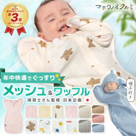 ＼2点目40％OFFクーポン★20日23:59迄／【楽天年間3位】 スワドル 春 夏 新生児 手が出せる おくるみ かわいい スリーパー 退院 出産準備 出産祝い 綿100% メッシュ ワッフル 保温 竹 バンブー 星 赤ちゃん ベビー 夜泣き 寝かしつけ モロー反射 背中スイッチ 汗かき対策