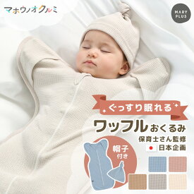 ＼クーポンで2,388円／ スワドル おくるみ 秋 冬 ワッフル 帽子 セット 新生児 手が出せる 退院 出産準備 出産祝い 保温 伸縮 ムレにくい おしゃれ かわいい 帽子 無地 ベビー 赤ちゃん スリーパー おくるみ 女の子 男の子 夜泣き 寝かしつけ モロー反射 背中スイッチ