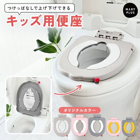 ＼クーポンで1,480円〜／【つけっぱなしOK】 補助便座 設置型 子供 トイトレ トイレトレーニング トイレ 練習 おまる 男の子 女の子 おしゃれ 省スペース 狭いトイレ 小さいトイレ 便座 幼児 子供用トイレ 吸盤付き トイレ補助 付け外し不要 簡単設置
